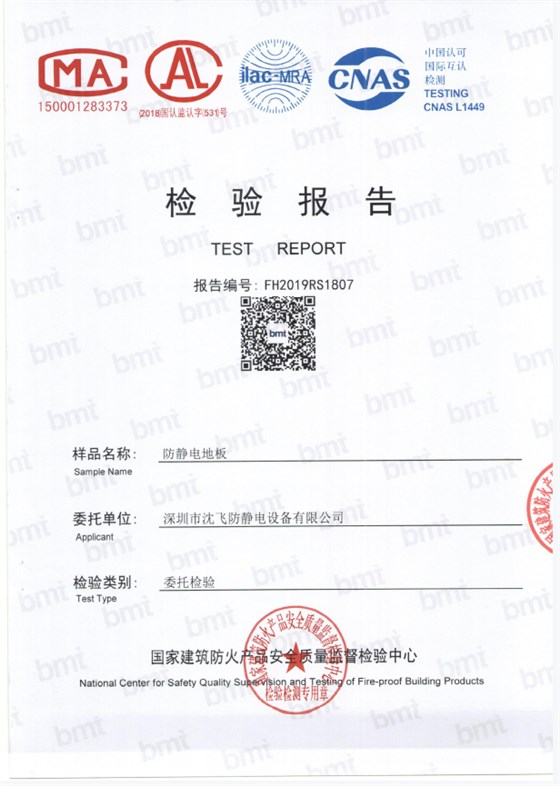 防靜電地板檢測(cè)報(bào)告